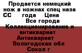 Продается немецкий нож в ножнах,спец.наза СС.1936года. › Цена ­ 25 000 - Все города Коллекционирование и антиквариат » Антиквариат   . Вологодская обл.,Сокол г.